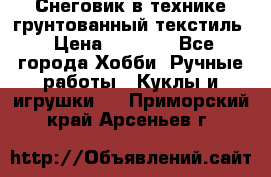 Снеговик в технике грунтованный текстиль › Цена ­ 1 200 - Все города Хобби. Ручные работы » Куклы и игрушки   . Приморский край,Арсеньев г.